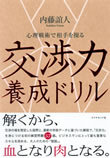 心理戦術で相手を操る『交渉力養成ドリル』