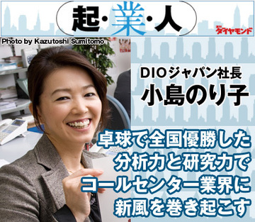 卓球で全国優勝した分析力と研究力でコールセンター業界に新風を巻き起こすＤＩＯジャパン社長 小島のり子