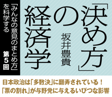 日本政治は「多数決」に翻弄されている!「票の割れ」が与野党に与えるいびつな影響