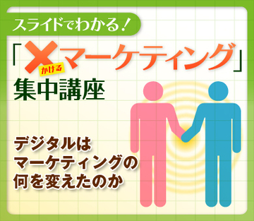 デジタルはマーケティングの何を変えたのか