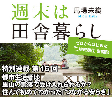 都市生活者は里山の集落で受け入れられるか？住んで初めてわかった「つながる安らぎ」