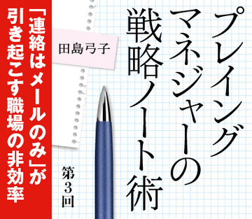 「連絡はメールのみ」が引き起こす職場の非効率