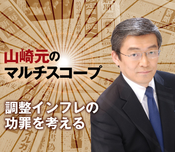 調整インフレの功罪を考える