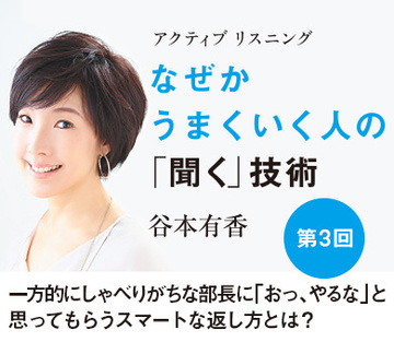一方的にしゃべりがちな部長に「おっ、やるな」と思ってもらうスマートな返し方とは？