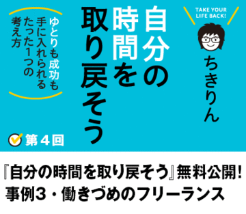 『自分の時間を取り戻そう』無料公開！事例3・働きづめのフリーランス