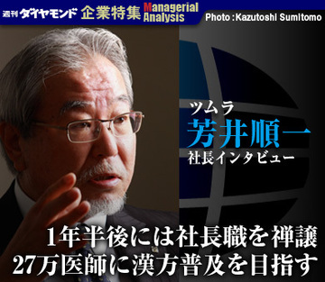 ツムラ　芳井順一社長インタビュー「1年半後には社長職を禅譲27万医師に漢方普及を目指す」