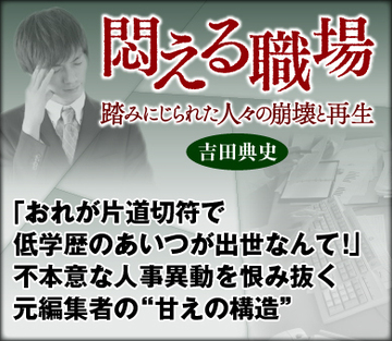 「おれが片道切符で低学歴のあいつが出世なんて！」不本意な人事異動を恨み抜く元編集者の“甘えの構造”
