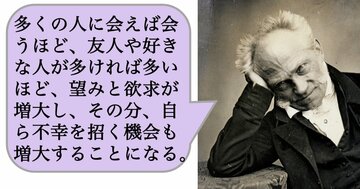 【哲学】多くの人に会えば会うほど、友人や好きな人が多ければ多いほど、望みと欲求が増大し、その分、自ら不幸を招く機会も増大することになる。