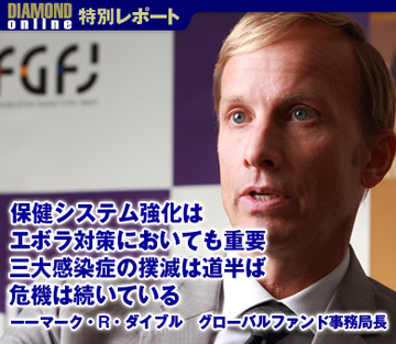 保健システム強化はエボラ対策においても重要 三大感染症の撲滅は道半ば、危機は続いている——マーク・R・ダイブル　グローバルファンド事務局長