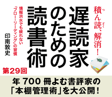 年700冊よむ書評家の「本棚管理術」を大公開!