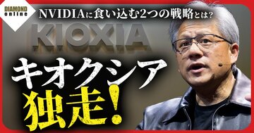 【キオクシア徹底解剖】なぜ「まだ伸びる」のか？／台湾取材で見えた「NVIDIAに食い込む2つの戦略」／競合が追随しにくい構造