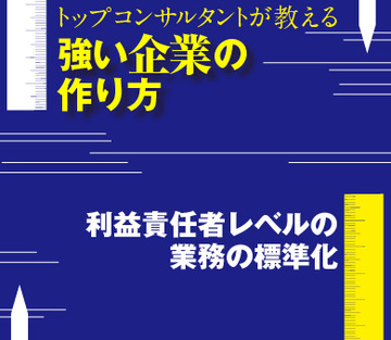 利益責任者レベルの業務の標準化