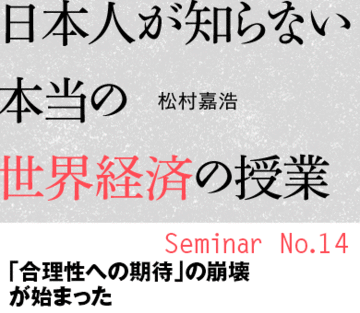 「合理性への期待」の崩壊が始まった