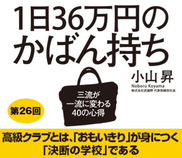 高級クラブとは、「おもいきり」が身につく「決断の学校」である