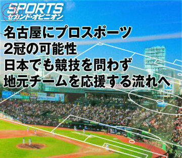 名古屋にプロスポーツ2冠の可能性。 日本でも競技を問わず地元チームを応援する流れへ