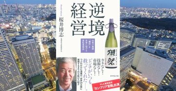獺祭でなく普通酒を造っていたころ旭酒造・桜井会長が考えたこと:「普通」はすなわち「負け」である【書籍オンライン編集部セレクション】