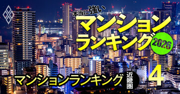 【近畿72物件】相場異変でも「まだまだ価格が上がるマンション」ランキング！3位、1位は？