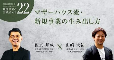 マザーハウス流・新規事業の生み出し方