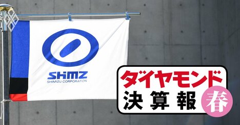 清水建設が「役員報酬返上」に及ぶ営業利益905億円“下方修正”の衝撃！ゼネコン決算大ピンチ