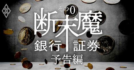 生き残る道がない地銀、株高でも儲からない証券の断末魔【予告編】