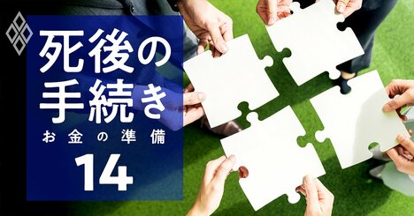 死後の手続きで一番頼れる士業の選び方、「報酬の相場」場面別に教えます