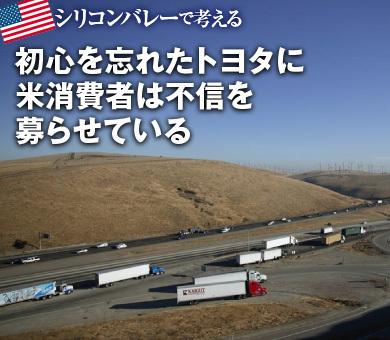 初心を忘れたトヨタに米消費者は不信を募らせている