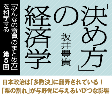 日本政治は「多数決」に翻弄されている！「票の割れ」が与野党に与えるいびつな影響