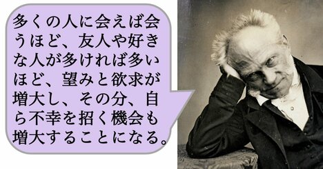 【哲学】多くの人に会えば会うほど、友人や好きな人が多ければ多いほど、望みと欲求が増大し、その分、自ら不幸を招く機会も増大することになる。
