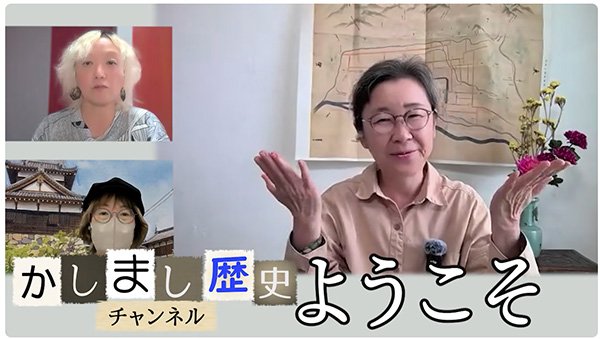 かしまし歴史チャンネルでは週2本以上のペースで大河ドラマ関連の動画を配信中