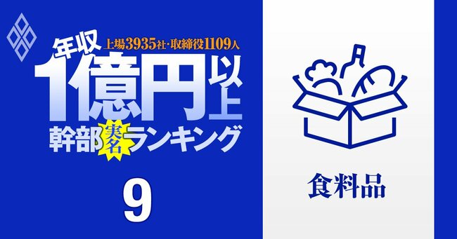 1億円以上稼ぐ取締役1109人の実名！ 上場3935社「年収1億円以上幹部」ランキング＃9