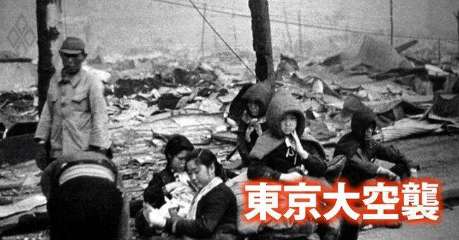 東京大空襲、米軍は「毒ガス空爆」も計画していた…日本人1450万人が攻撃対象の戦慄
