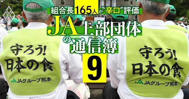 組合長165人が“辛口”評価 JA上部団体の通信簿＃9