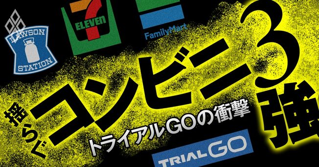 揺らぐコンビニ3強 トライアルGOの衝撃