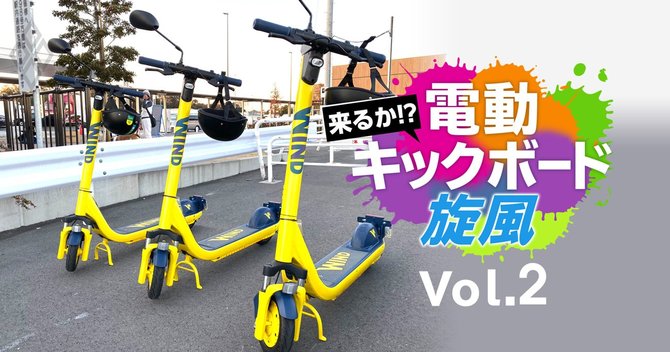 来るか!?電動キックボード旋風Vol.2