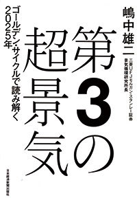 第3の超景気 ゴールデン・サイクルで読み解く2025年
