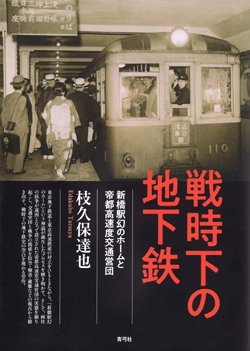 『戦時下の地下鉄 新橋駅幻のホームと帝都高速度交通営団』書影