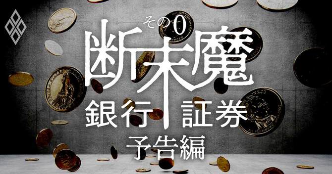 銀行証券断末魔予告編