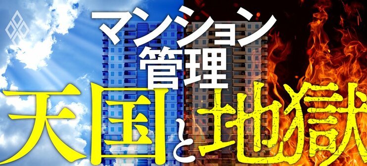 マンション管理 天国と地獄