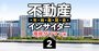 湾岸タワマンあり得ない暴騰！「晴海フラッグ錬金術」を2024年問題が襲う？【不動産インサイダー座談会（2）】