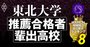 東北大学のAO・推薦入試の合格者数が多い高校ランキング【全437校・完全版】