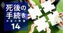 死後の手続きで一番頼れる士業の選び方、「報酬の相場」場面別に教えます