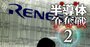 半導体ルネサスがM&amp;A連続も次は「買われる側」に？襲い来る巨大勢力の正体