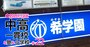 【中学受験2026年入試版】希学園首都圏「全生徒別の合格校」を特別公開！全落ちゼロ＆中位クラスからも御三家や慶應に受かる“期待値最大化”の鉄壁併願戦略