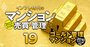 築浅だけど管理もピカイチ！全国「五つ星ゴールド管理マンション」リスト【2010年代～築・207物件】