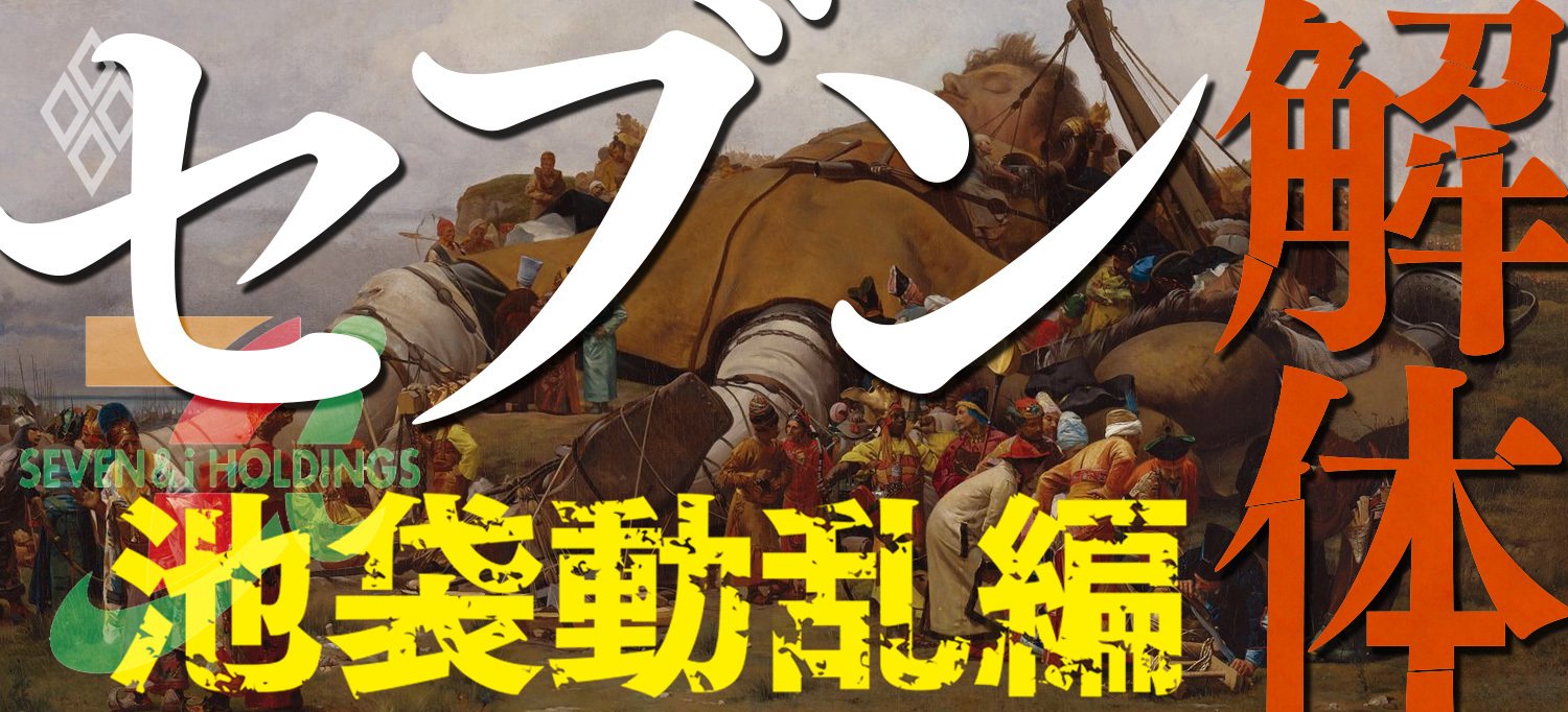 セブン解体 池袋動乱編