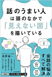 『話のうまい人は頭のなかで「見えない図」を描いている』書影