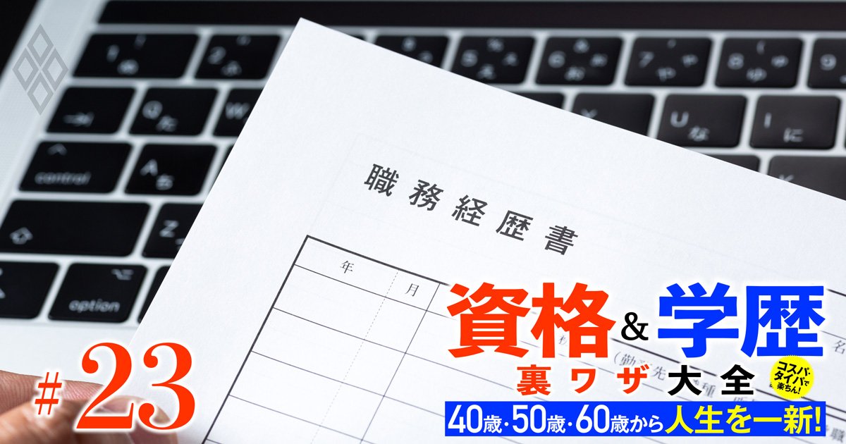 中高年から公務員を目指す人は必見！「国家＆地方公務員『経験者採用試験』リスト」を大公開、26年度から国家公務員の「就職氷河期採用」も復活