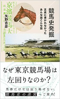『競馬史発掘　正史に書かれなかったあんな話こんな話』書影