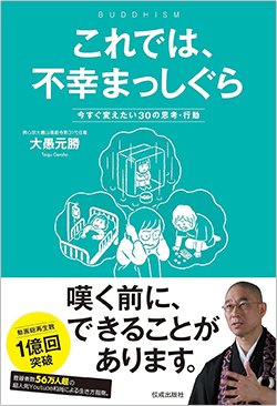 書影『これでは、不幸まっしぐら 今すぐ変えたい30の思考・行動』(株式会社佼成出版社)