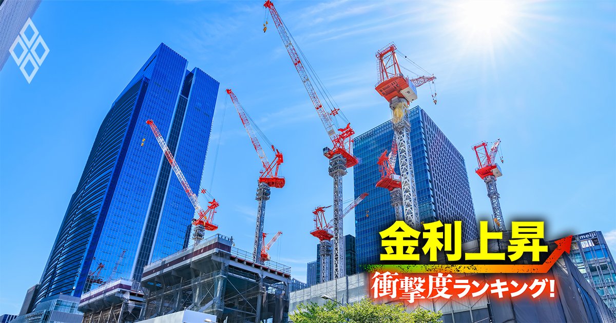 金利上昇「衝撃度」ランキング！【26業界】苦しくなる企業はどこ？＃10